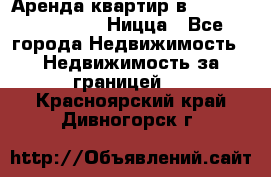 Аренда квартир в Promenade Gambetta Ницца - Все города Недвижимость » Недвижимость за границей   . Красноярский край,Дивногорск г.